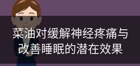 菜油对缓解神经疼痛与改善睡眠的潜在效果